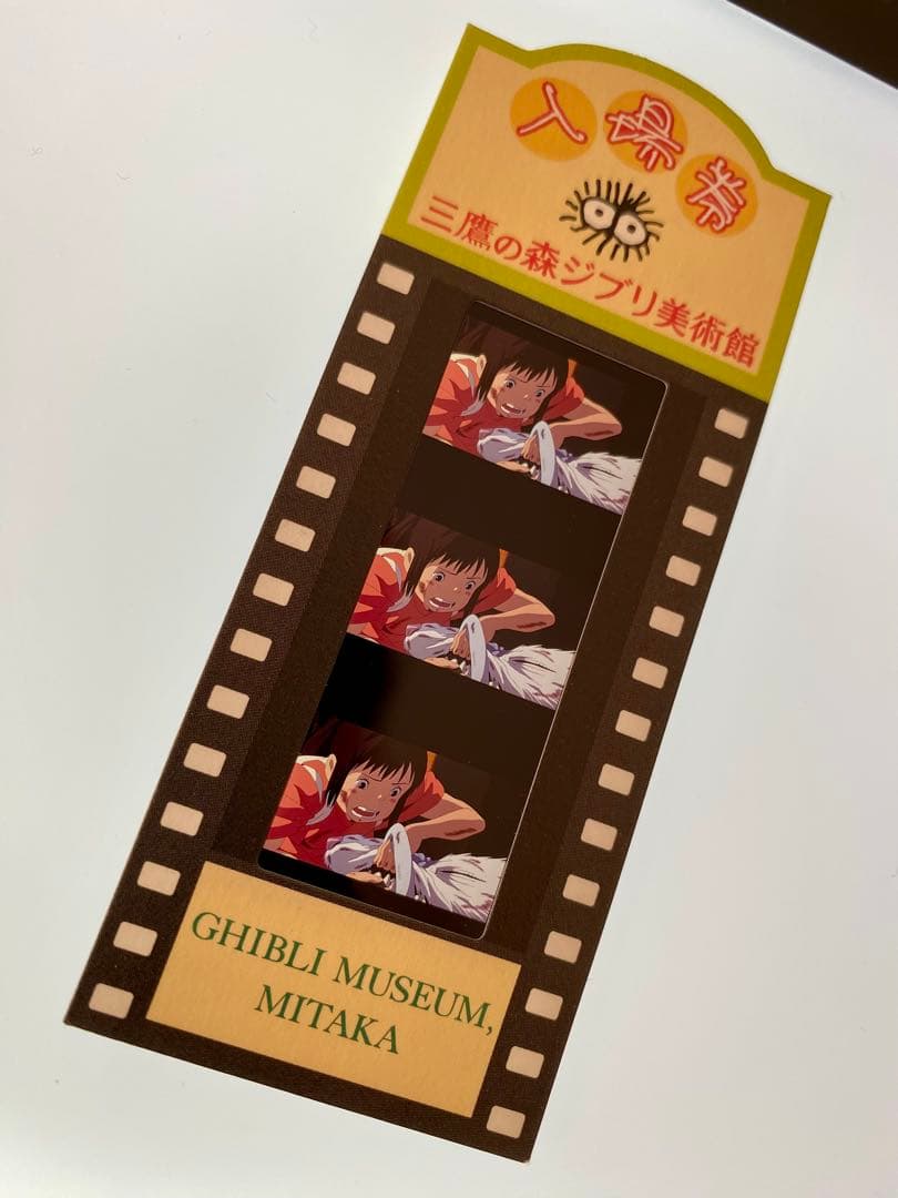 千と千尋の神隠し 三鷹の森ジブリ美術館 フィルム入場券（使用済