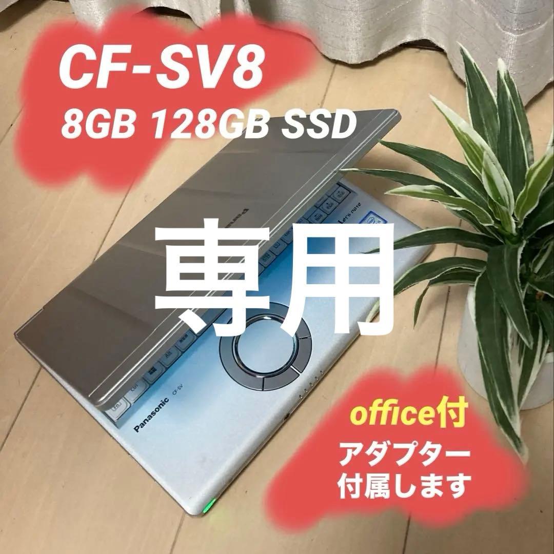 panasonicレッツノート 8GB【CF-SV8】 Let's note レッツノート CF-SV8 i5-8265U/8365U/メモリ8GB/SSD:256GB