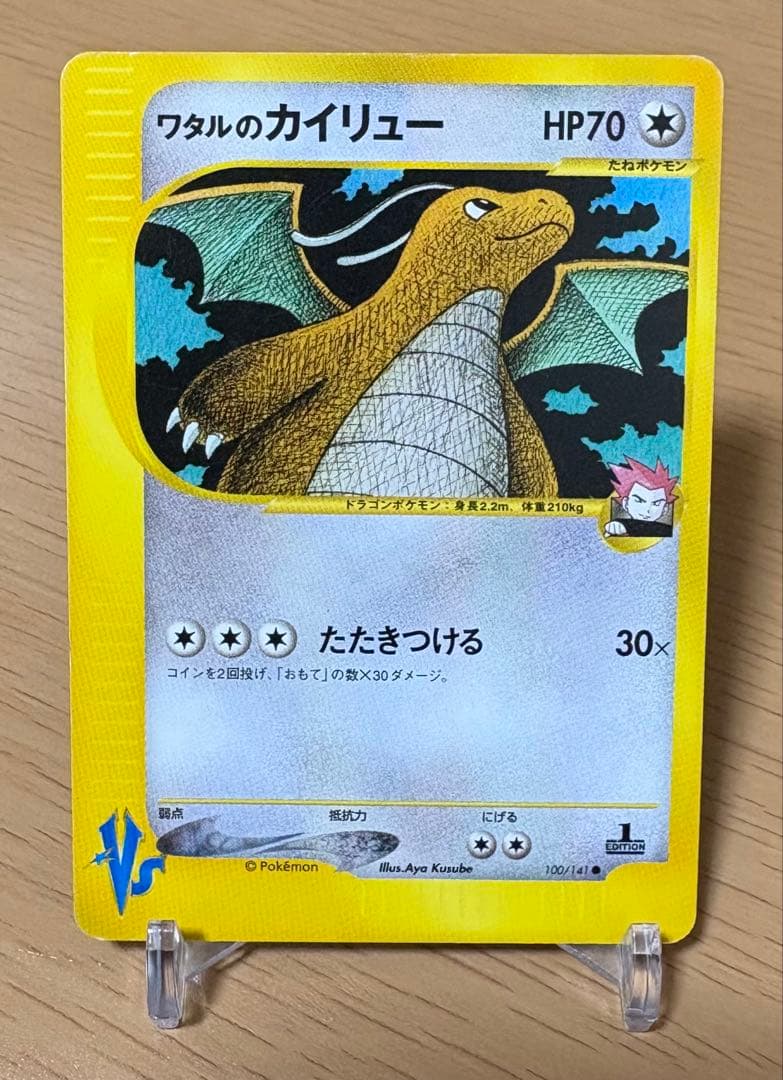 ポケモンカード ワタルのカイリュー Vs 100/141○ 1EDITION - メルカリ