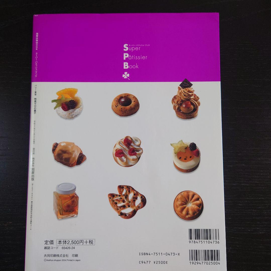 スーパーパティシエブック金子美明パリセヴェイユ パリ東京時差ゼロの