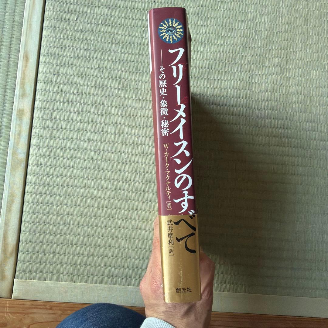 創元社 フリーメイスンのすべて W・カーク・マクナルティ 初版 - メルカリ