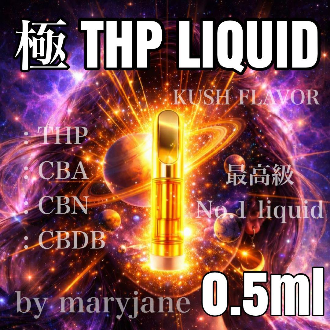 極 THP 0.5ml リキッド CBD CBP CBN H4CBH HHBD - メルカリ