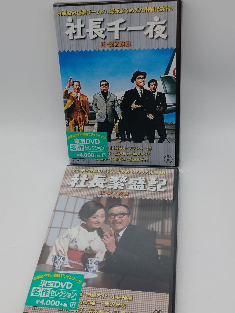 ★未開封品★　社長えんま帖 正・続('69東宝)〈2枚組〉などシリーズ6作品
