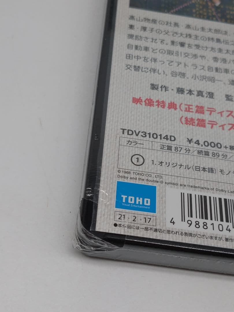 ★未開封品★　社長えんま帖 正・続('69東宝)〈2枚組〉などシリーズ6作品