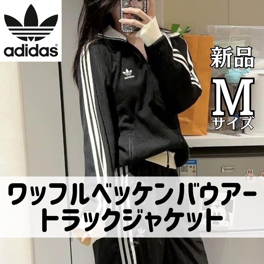 adidas ワッフル ベッケンバウアー トラックジャケット Mサイズ 黒