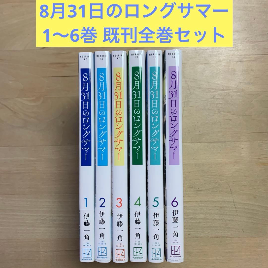 8月31日のロングサマー』1〜6巻既刊全巻セット 伊藤一角 すべてオビ