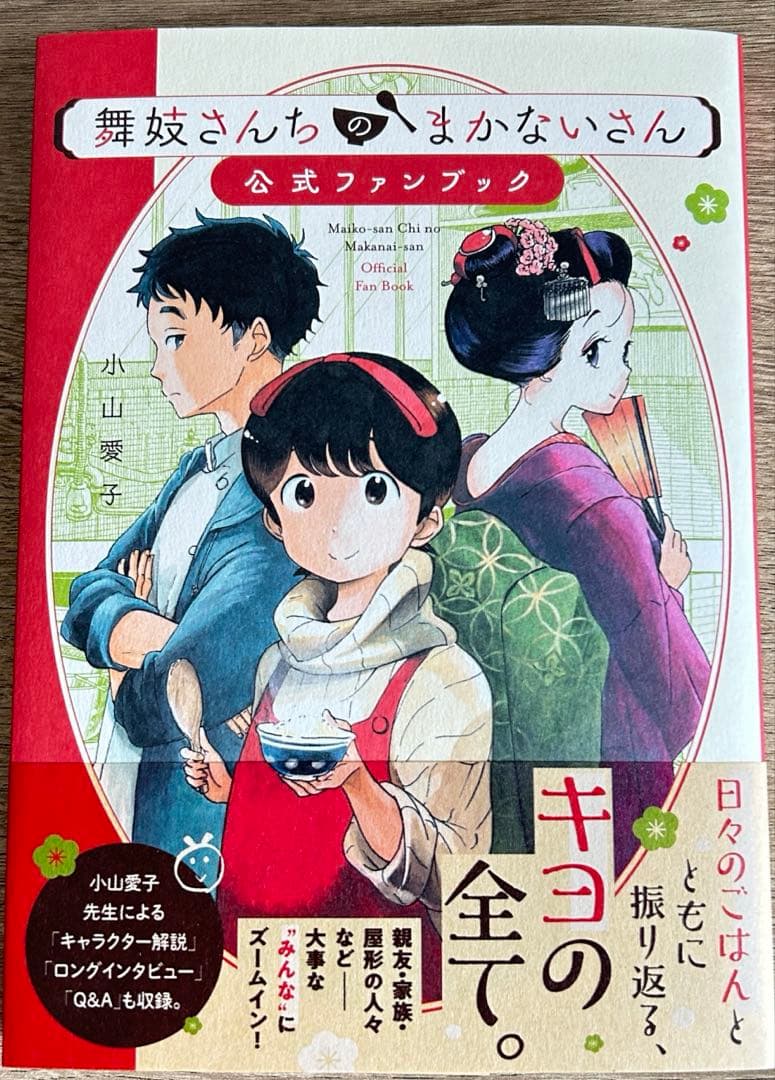 舞妓さんちのまかないさん 全30巻＋公式ファンブック 小山 愛子 - メルカリ