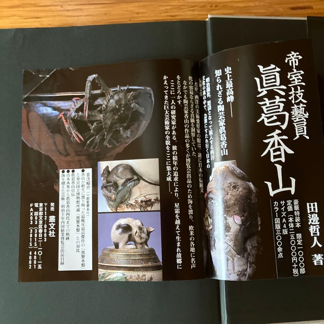 帝室技芸員 真葛香山 - メルカリ