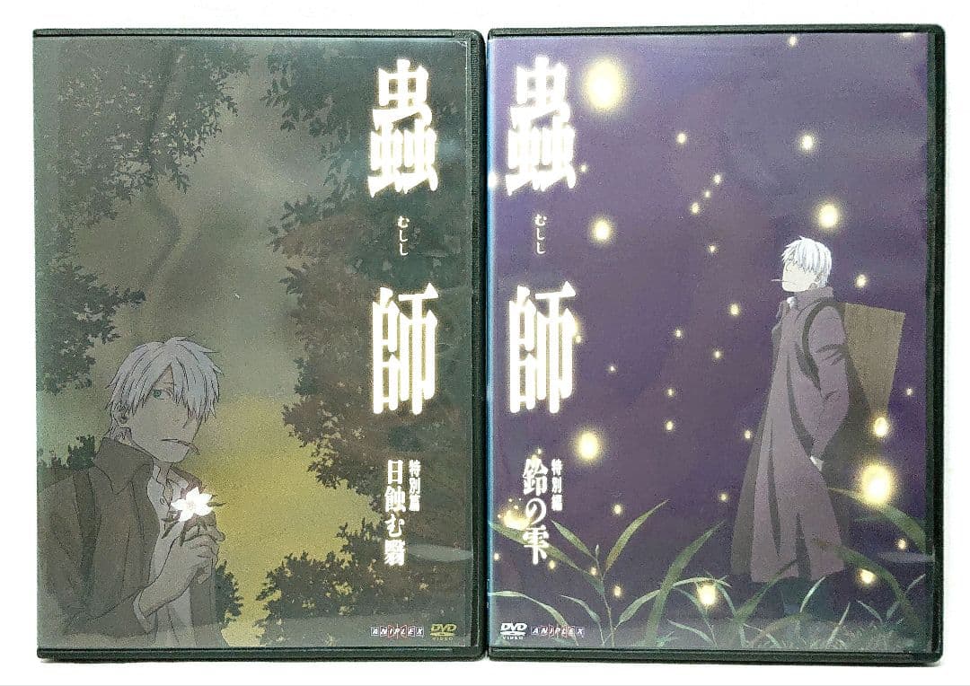 蟲師/続章/日蝕む翳/鈴の雫【1期+2期+特別編】DVD 全22巻 セット