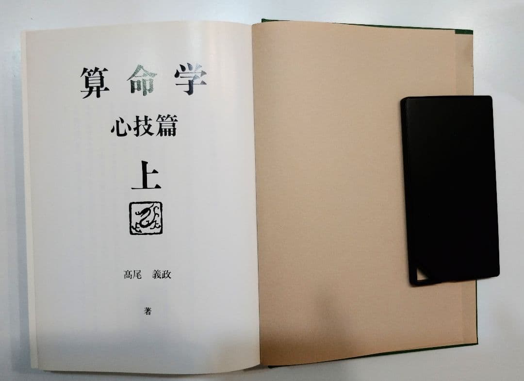 算命学心技篇 上下 高尾学館 教科書 - メルカリ