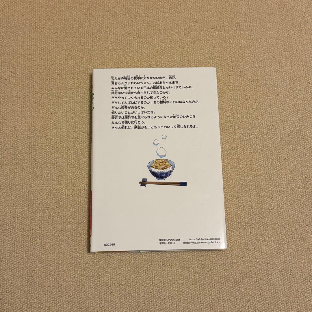 納豆のひみつ 学研まんがでよくわかるシリーズ よくわかるシリーズ