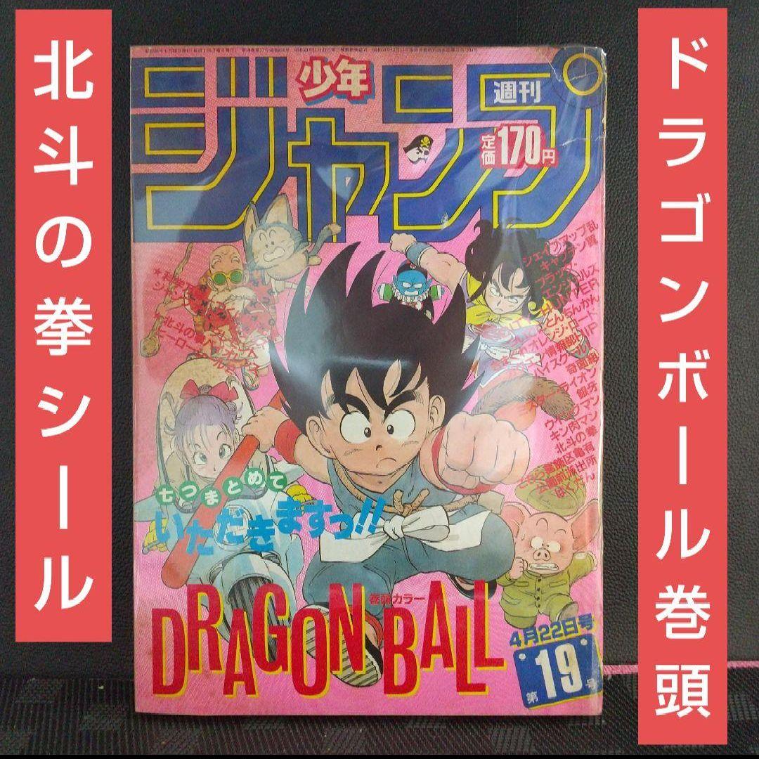 週刊少年ジャンプ 1985年19号※ドラゴンボール巻頭カラー※北斗の拳