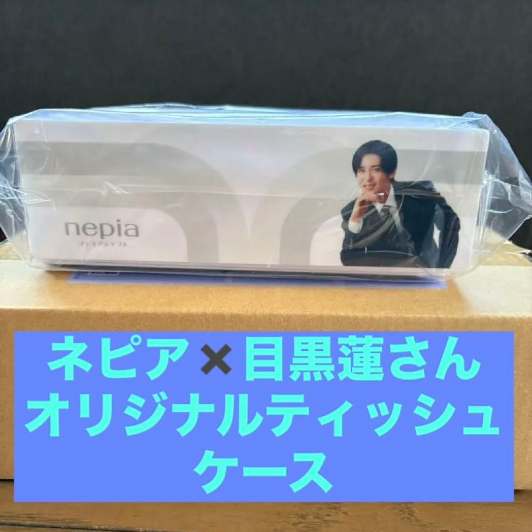 目黒蓮 ネピア 非売品 ティッシュケース 当選品 - メルカリ