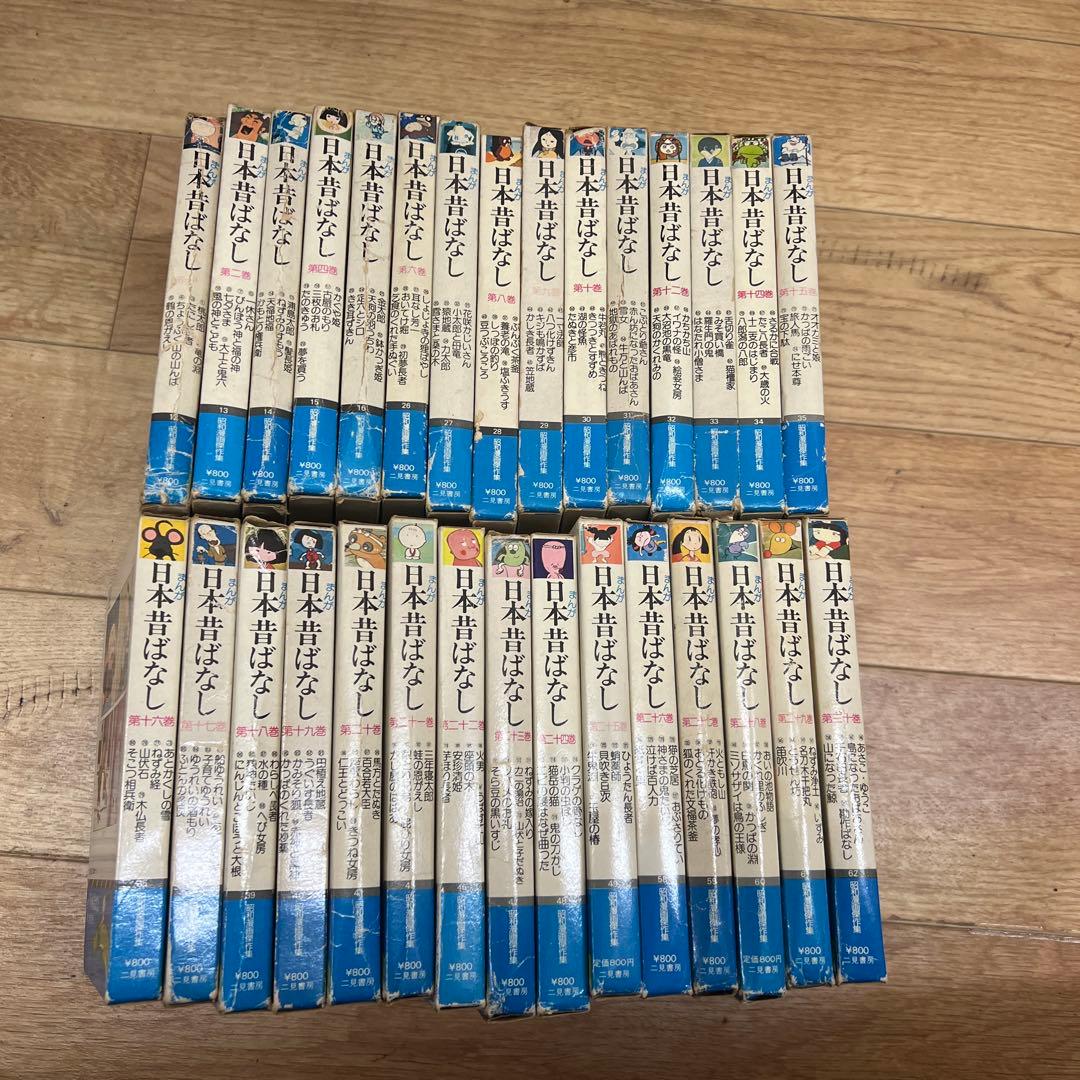 まんが日本昔ばなし 全150巻セット　昭和漫画傑作集 二見書房 まんが日本昔ばなし 全150巻セット 昭和漫画傑作集 二見書房 - メルカリ