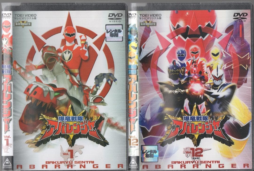 難有○爆竜戦隊アバレンジャー 全12巻 ケース無し○レンタルDVD