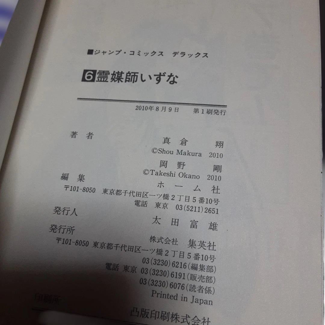 特典付き霊媒師いずな全20巻(全巻初版本、帯付き)