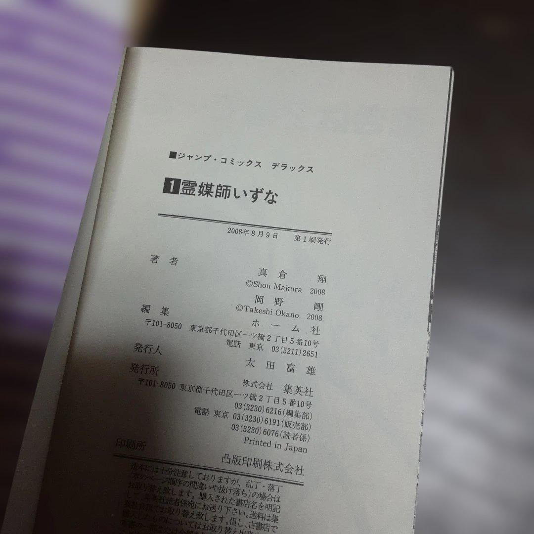 特典付き霊媒師いずな全20巻(全巻初版本、帯付き)