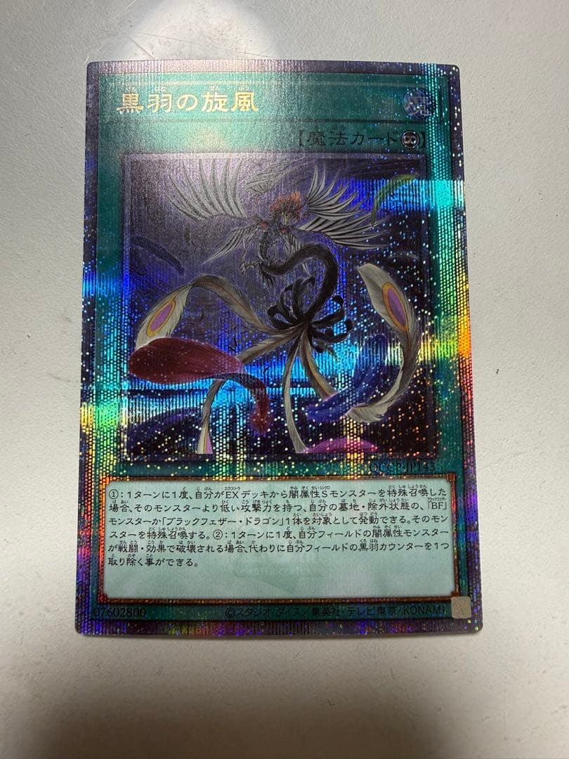 遊戯王 黒羽の旋風 25th プリシク - メルカリ