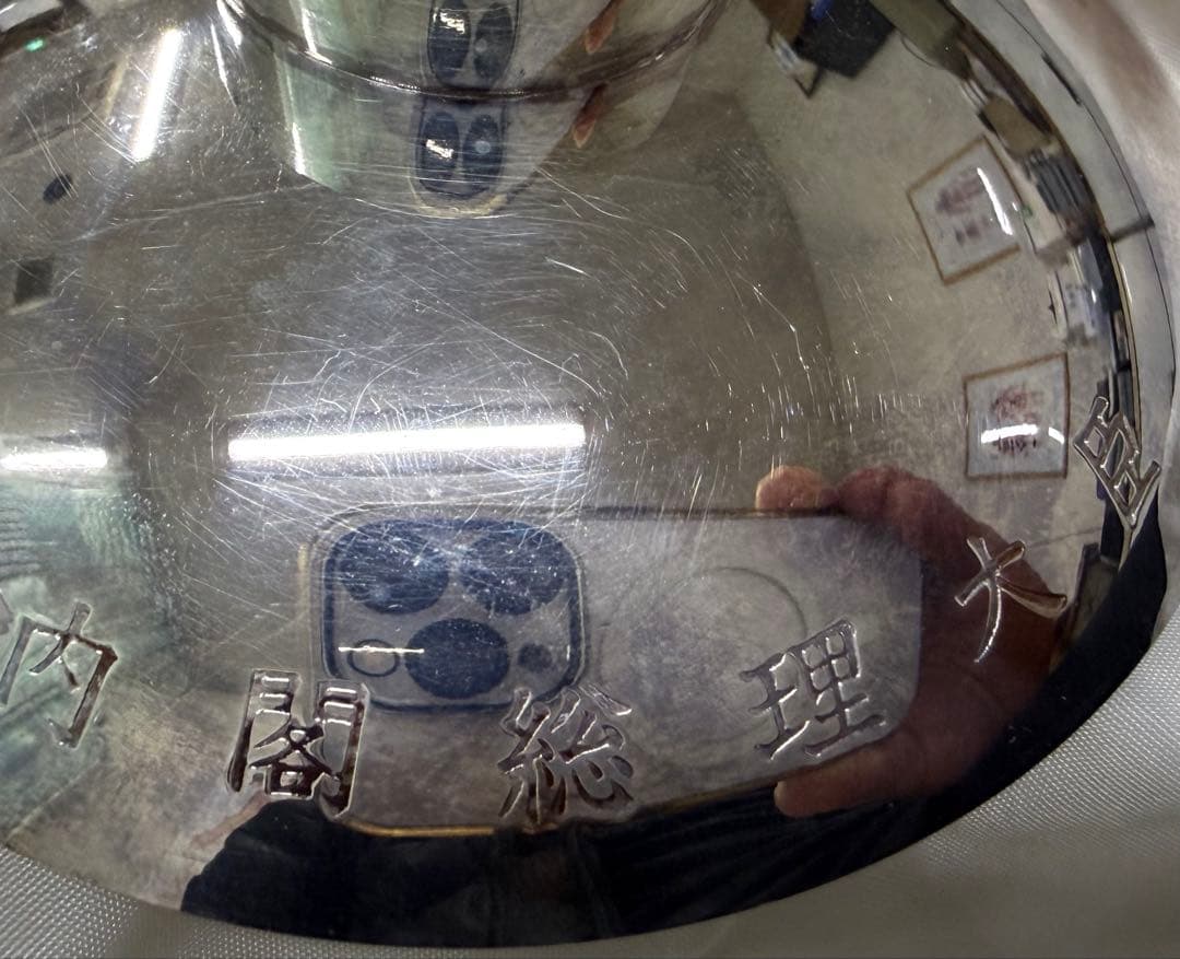 希少純銀製盃第一次小泉内閣時代内閣総理大臣銀杯祝長寿老人の日平成14