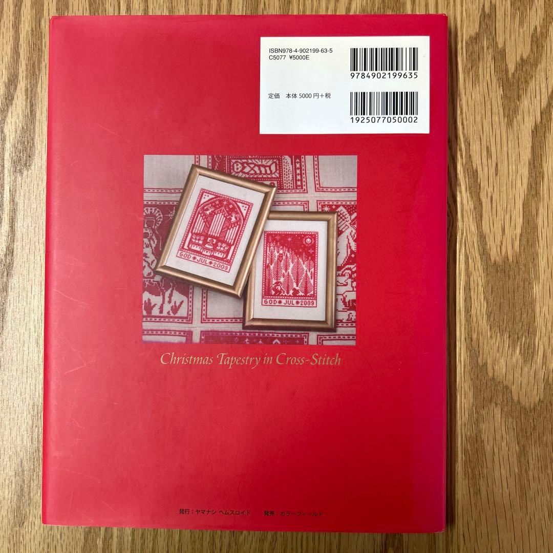 スウェーデンのクロスステッチ クリスマス・タペストリー ヤマナシ
