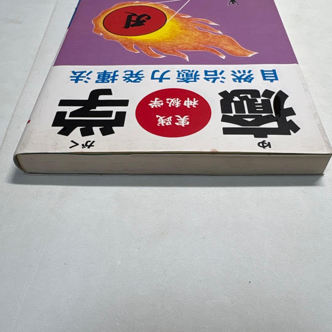 癒学 自然治癒力揮法 無能唱元 ウィーグルブックス - メルカリ