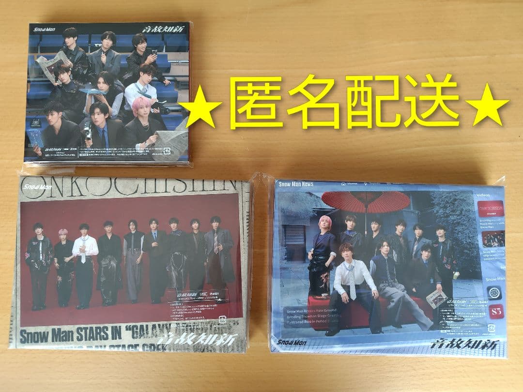 本日限定値下げ★匿名 Man 音故知新 3形態 アルバム 初回盤 通常盤 Amazon.co.jp: (DVD)【3形態セット/特典全種付き】 Snow Man 音故知新