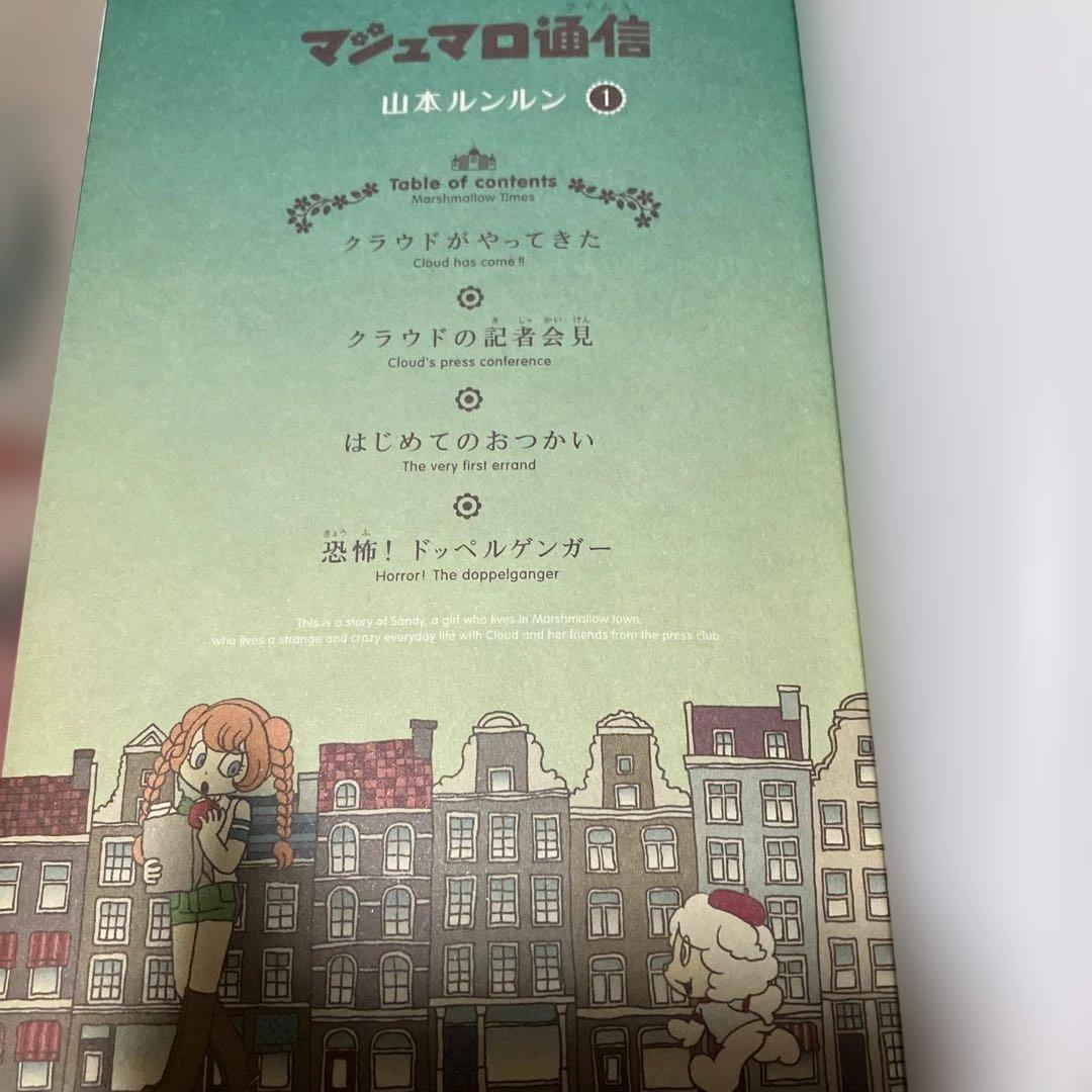 マシュマロ通信 山本ルンルン マシュマロタイムス 全9巻 チラシ 帯付き