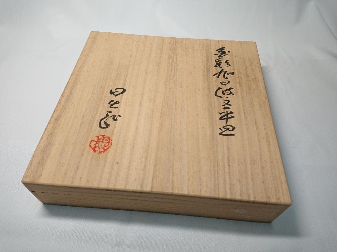 ◇ 安藤日出武作 ◇ 旭日双光章叙勲記念・金彩旭日波紋平皿 ＊新品未