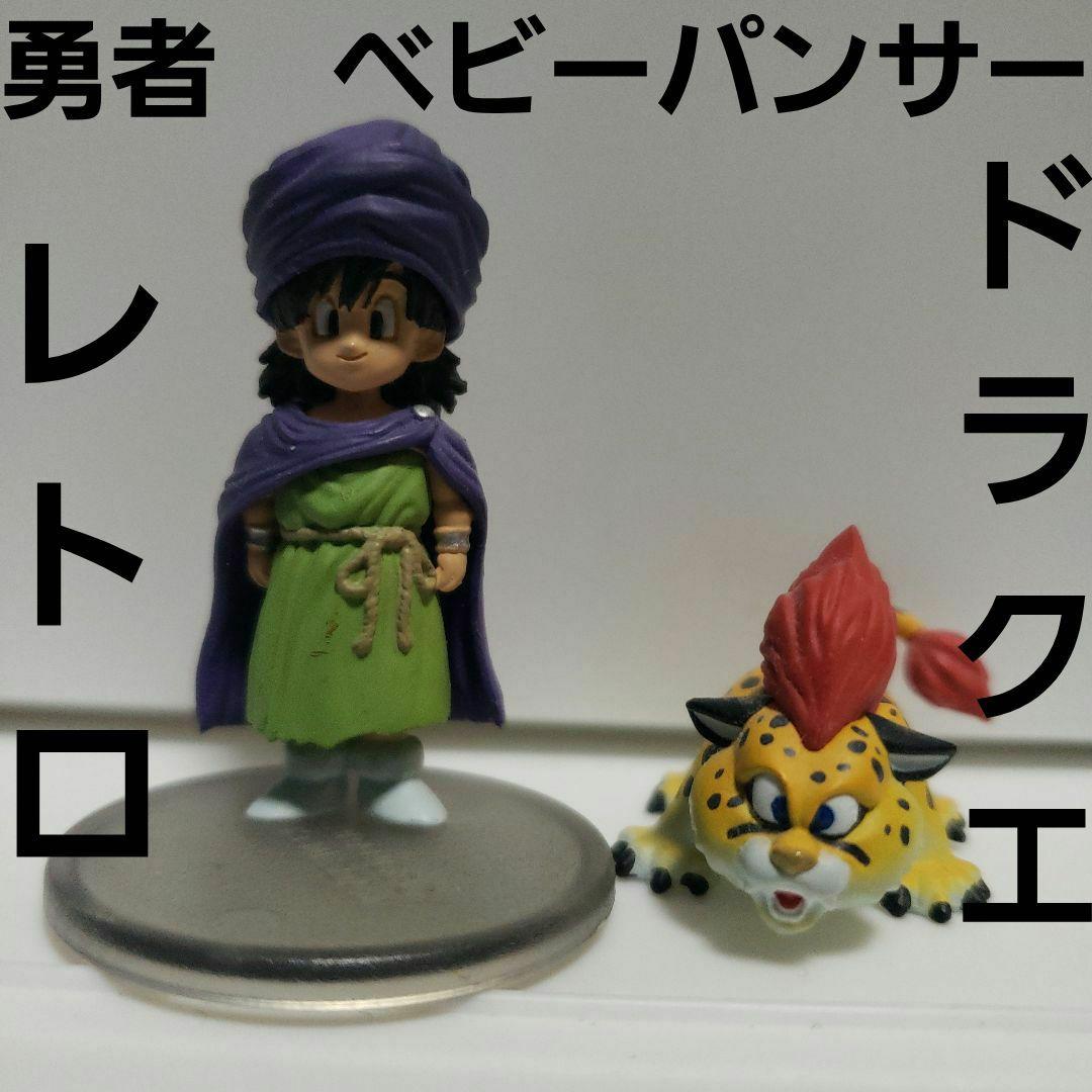 勇者 主人公 幼少 フィギュア ベビーパンサー レトロ レア ドラクエ 昔
