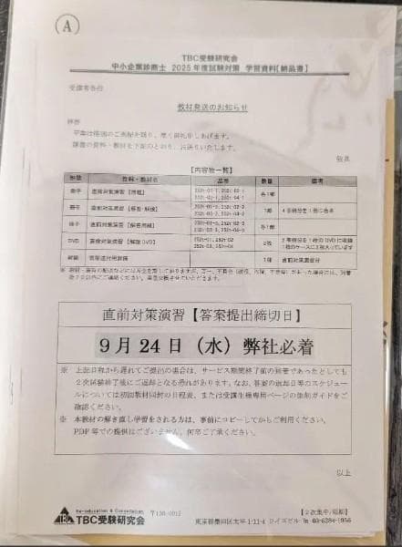 2025対策 TBC受験研究会 中小企業診断士 2次集中DVD通信講義+テキスト