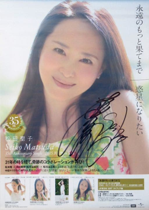 松田聖子 CD「永遠のもっと果てまで」直筆サイン入り ポスター B2