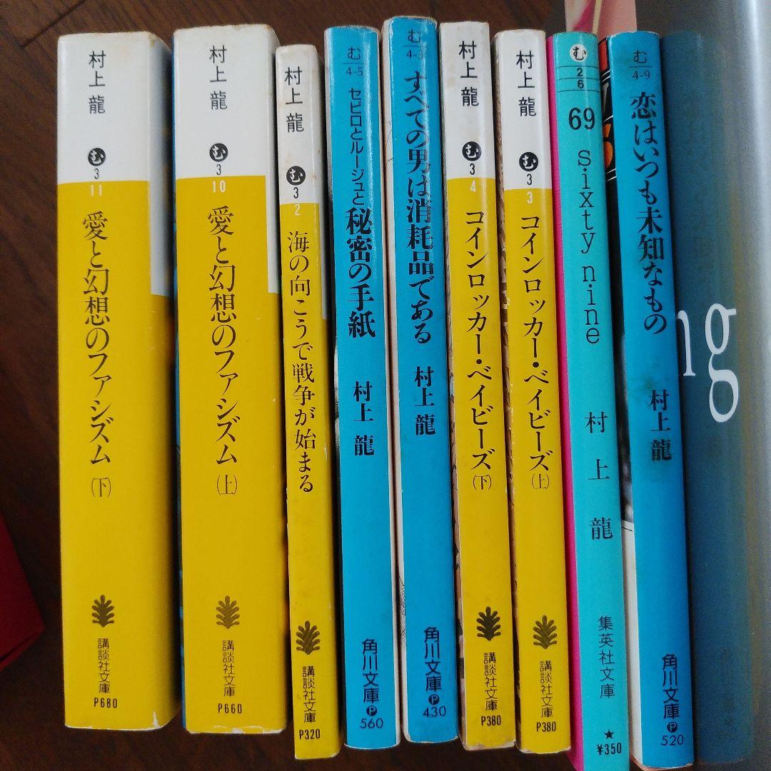 村上龍 作品集 19冊セット - メルカリ