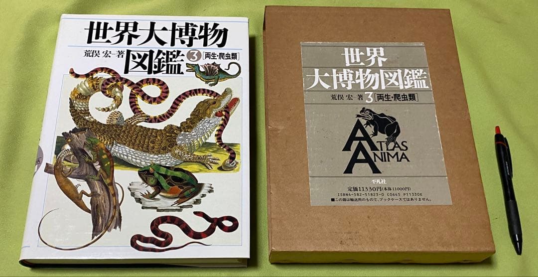 世界大博物図鑑 全5巻 荒俣宏 平凡社 - メルカリ