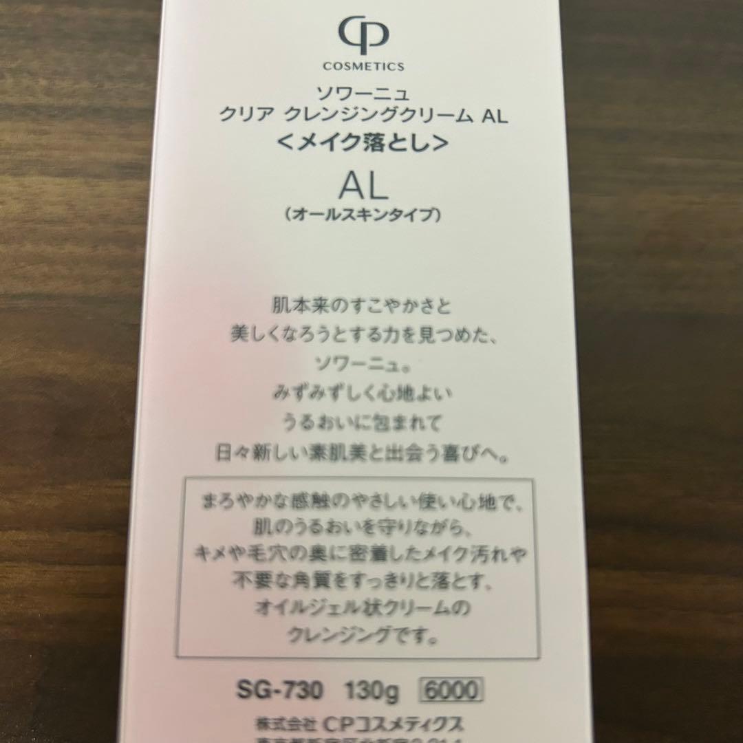 CPコスメティクス ソワーニュ クレンジングクリーム メイク落とし