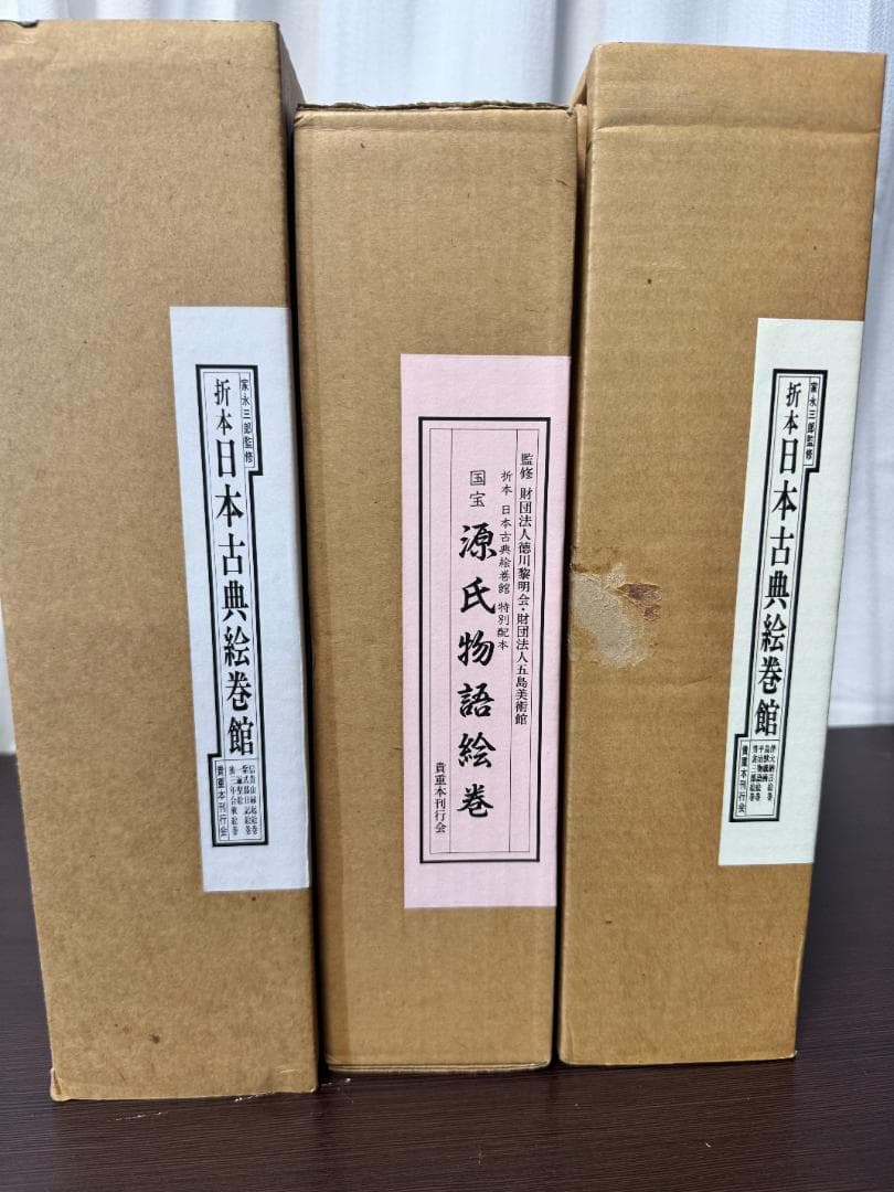 折本「日本古典絵巻館」１５冊 日本古典絵巻館と源氏物語絵巻3箱セット 国宝 源氏物語絵巻 (折本日本古典絵巻館 特別配本) : 月映書房 - 通販