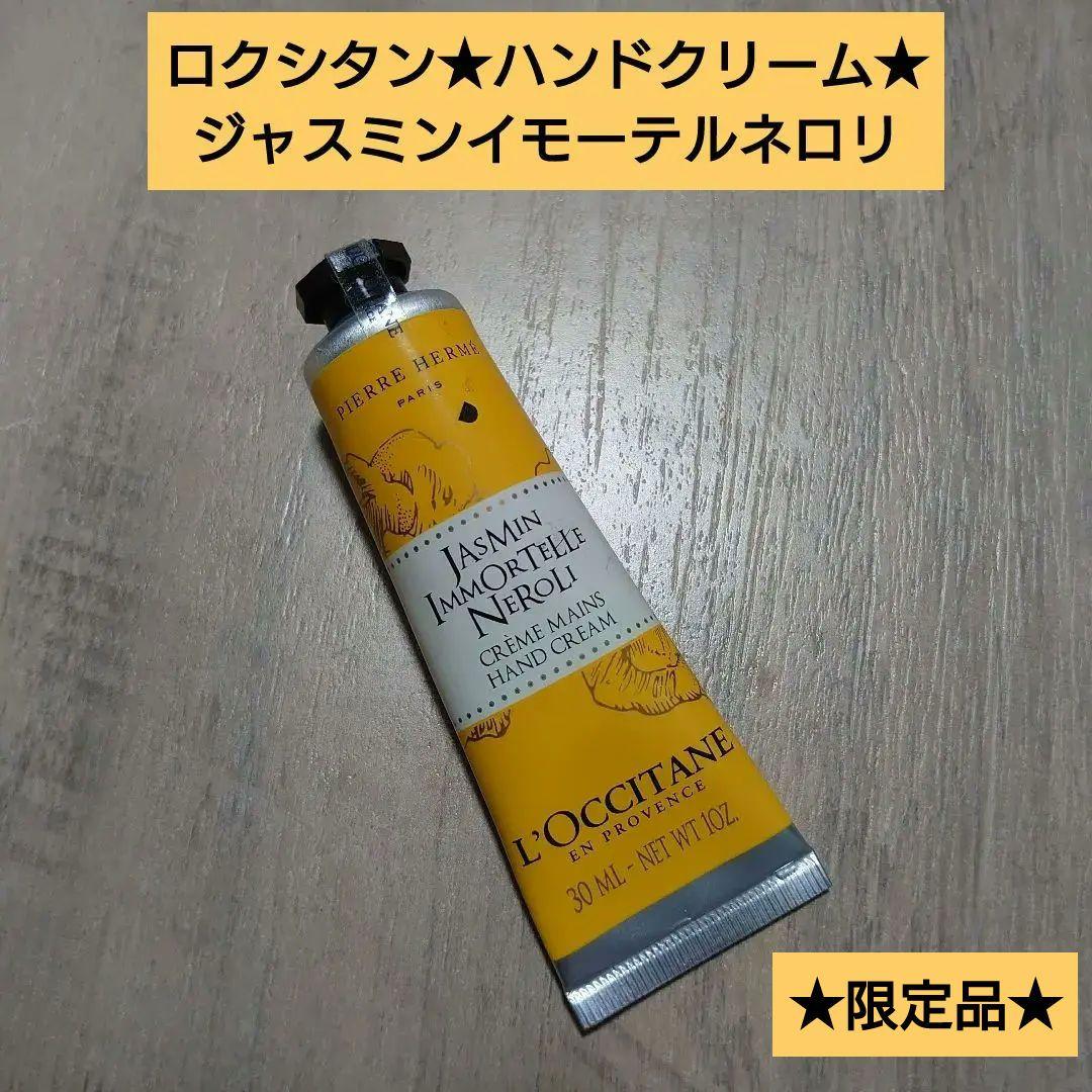 ロクシタン☆限定品☆ハンドクリーム☆ジャスミンイモーテルネロリ