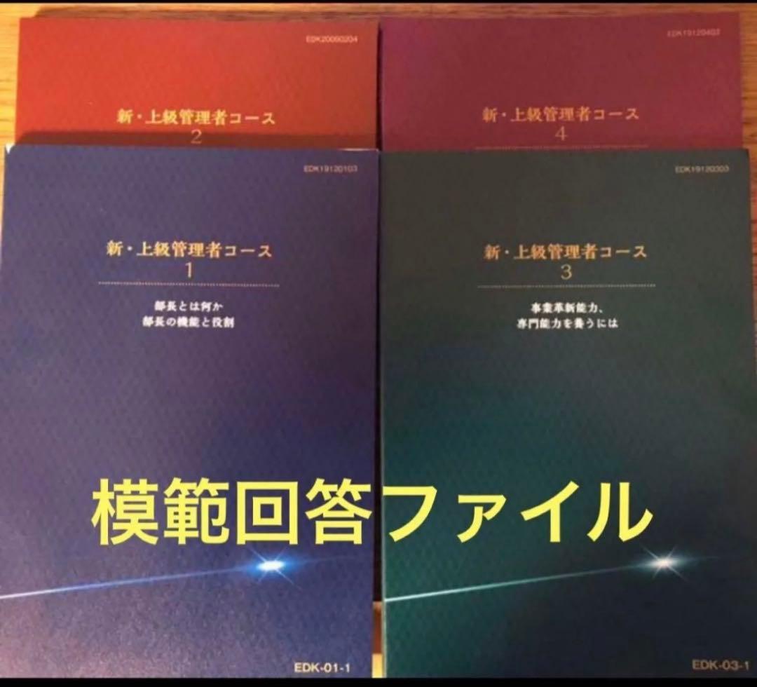 JMAM の「新・上級管理者コース」全5単位の模範解答ファイル JMAM の「新・上級管理者コース」全5単位の模範解答ファイルの通販 by