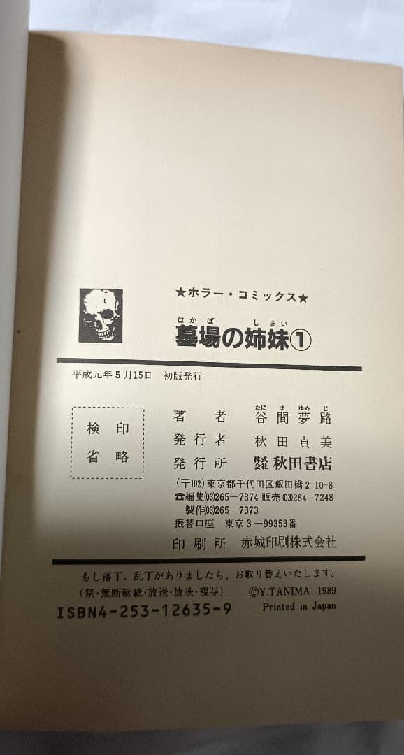 墓場の姉妹 1 ＊ 谷間夢路