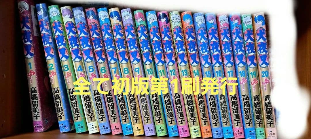 値下げしました！ 犬夜叉 1～20巻　全て初版第1刷発行 犬夜叉 (20) (少年サンデーコミックス) | 高橋 留美子 |本 | 通販 | Amazon