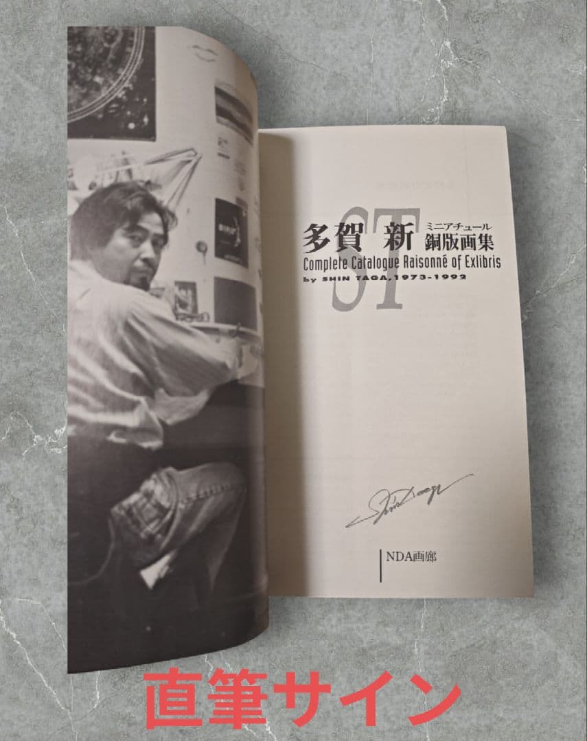 希少 サイン本】多賀新 銅版画集☆新品未読 - メルカリ