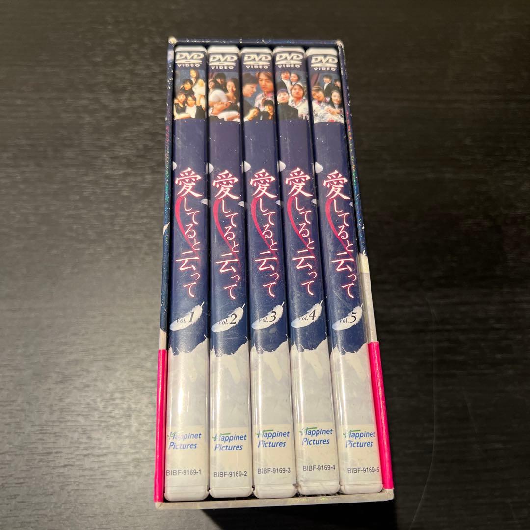 入手困難！愛してると云って DVD-BOX〈5枚組〉