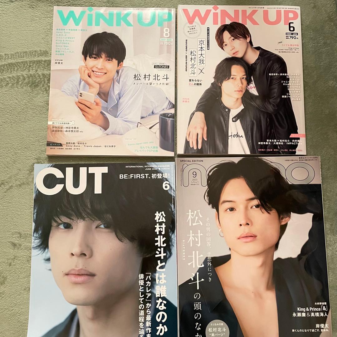松村北斗 「バラ売り可」雑誌まとめ売り16冊 - メルカリ