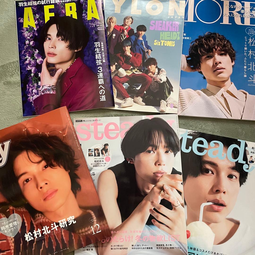 松村北斗 「バラ売り可」雑誌まとめ売り16冊 - メルカリ