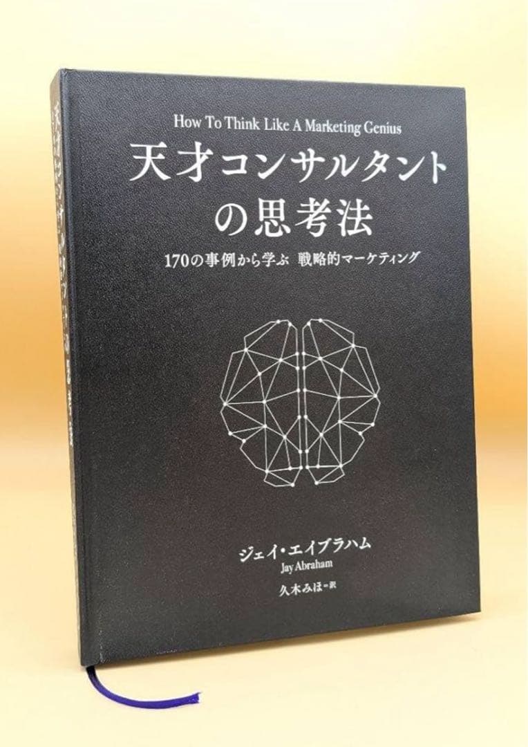 新品未読品／シュリンク付】天才コンサルタントの思考法 ダイレクト