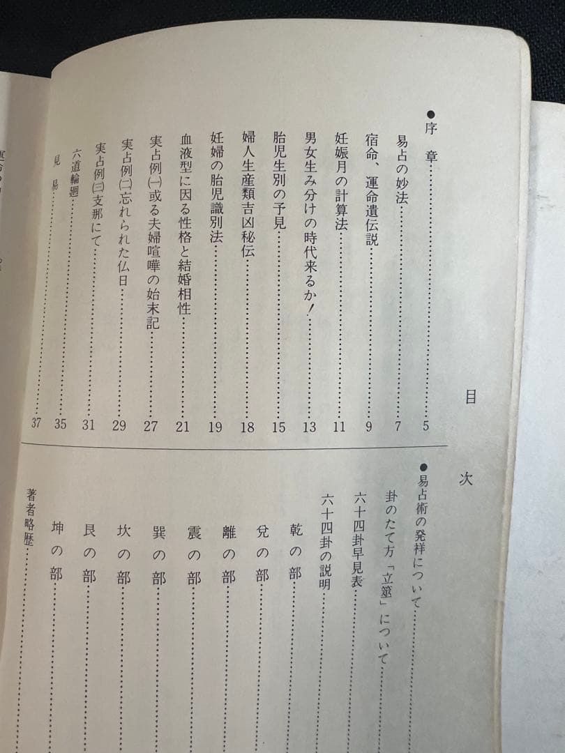 「素人易 実占要諦」塩原佑斉著 昭和51年 非売品 入手困難品◆易経 易学 易占