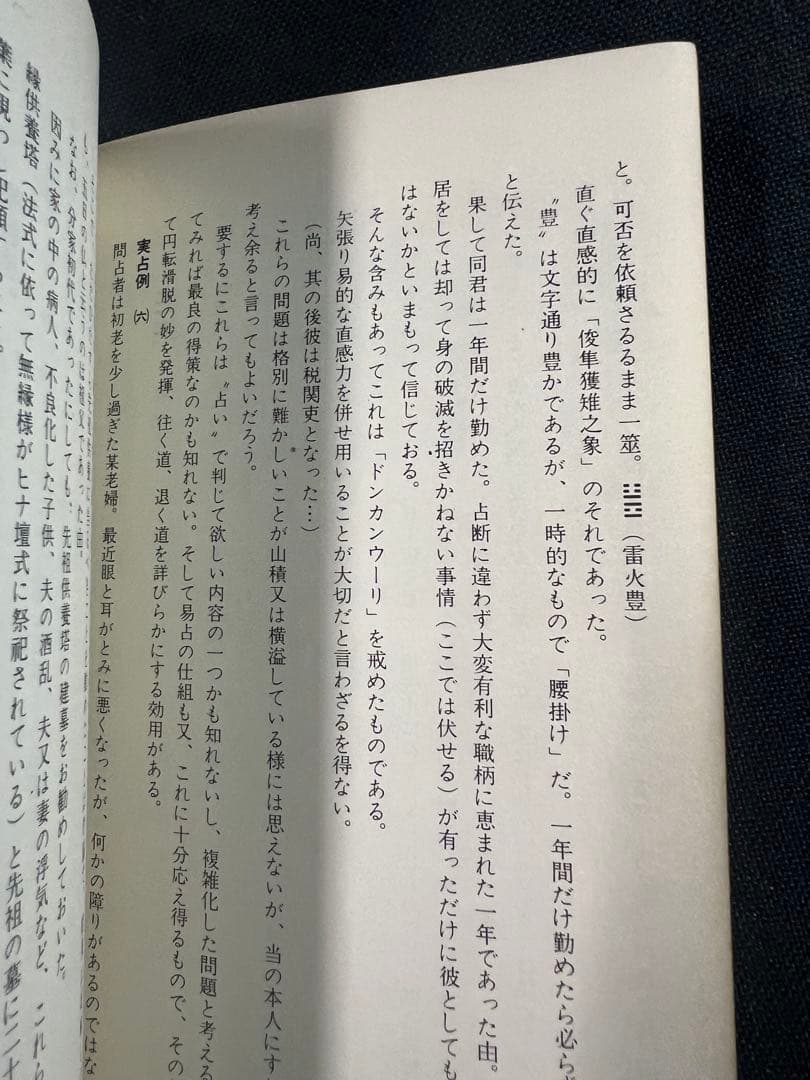 「素人易 実占要諦」塩原佑斉著 昭和51年 非売品 入手困難品◆易経 易学 易占