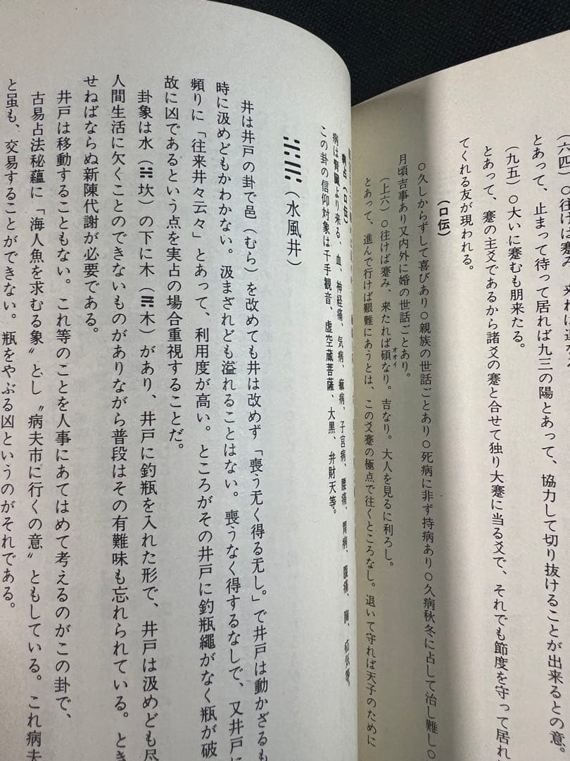 「素人易 実占要諦」塩原佑斉著 昭和51年 非売品 入手困難品◆易経 易学 易占