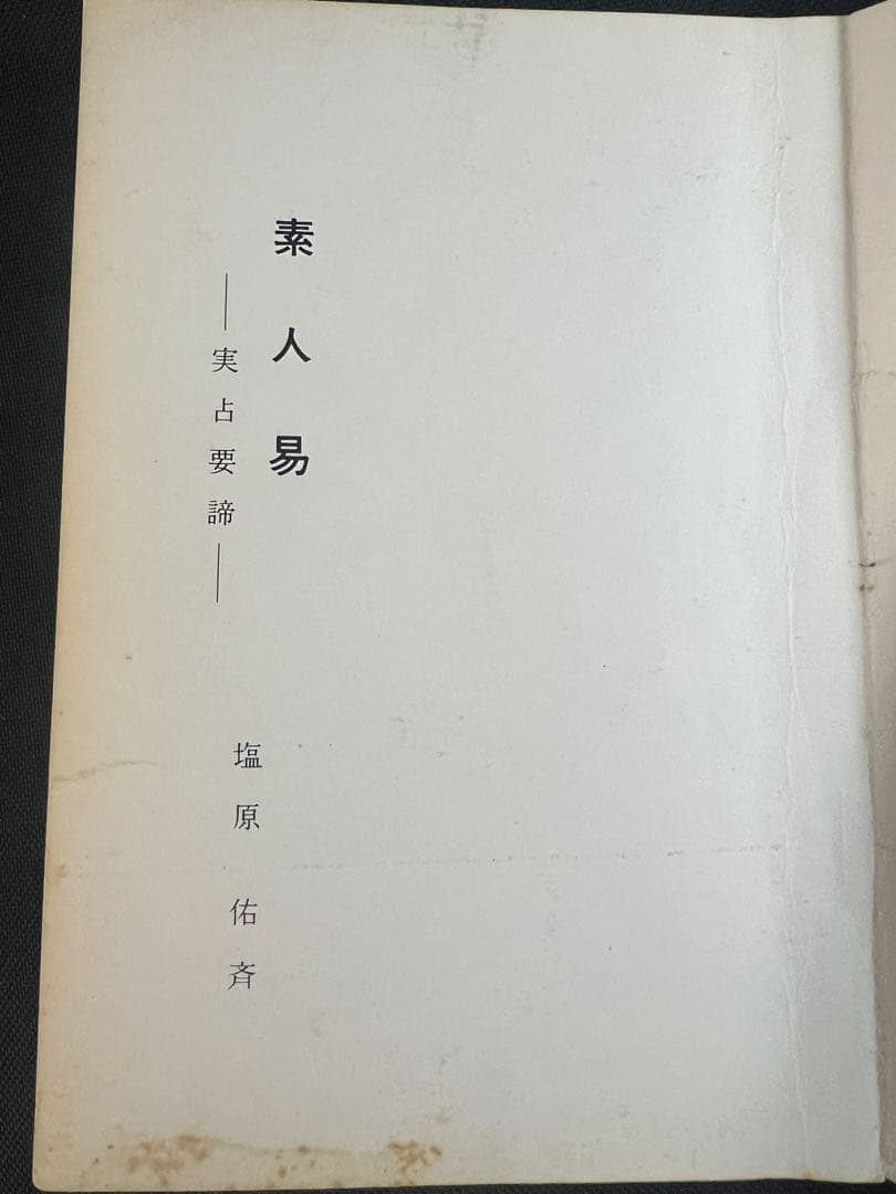 「素人易 実占要諦」塩原佑斉著 昭和51年 非売品 入手困難品◆易経 易学 易占