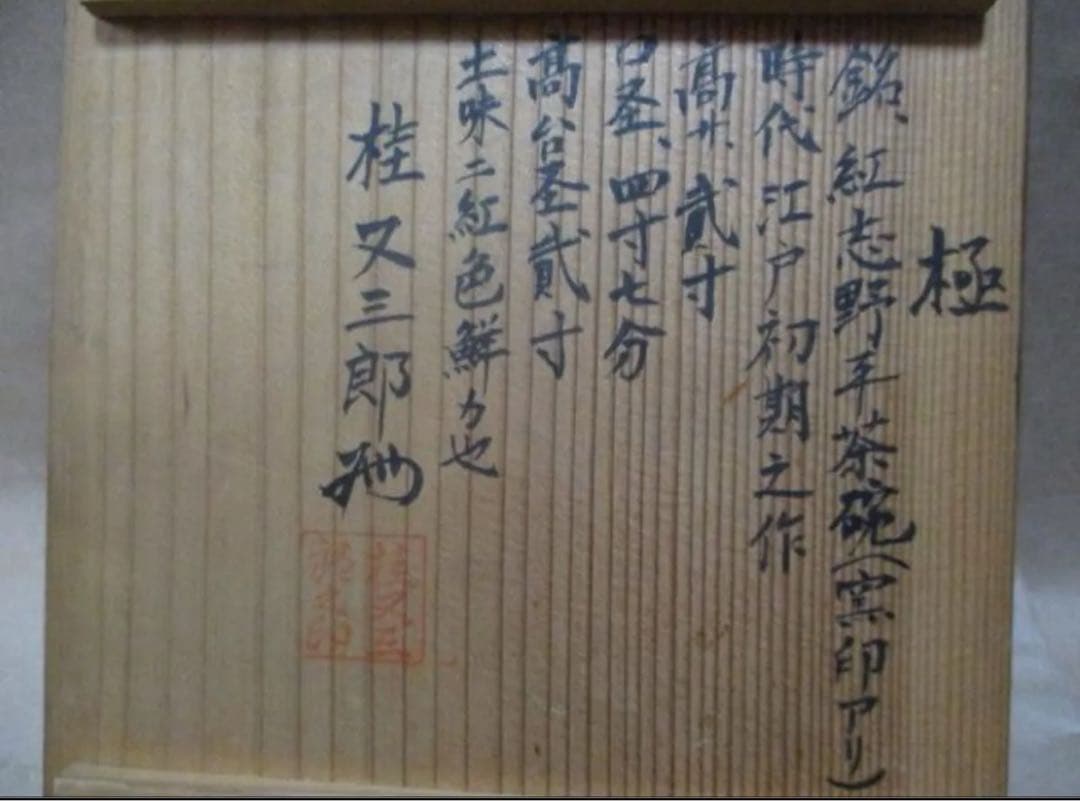 紅志野平茶碗　桂又三郎　極め