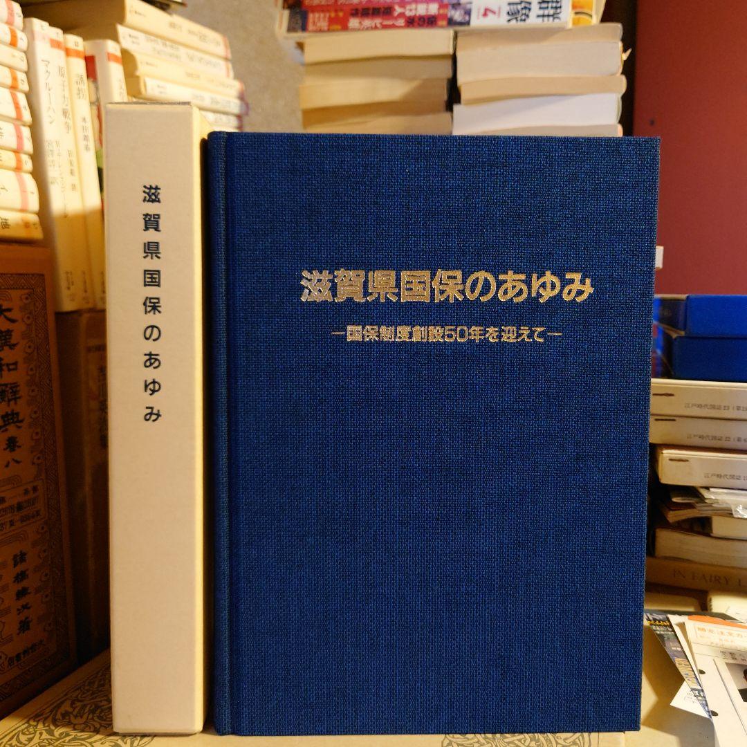 ★ぬ 滋賀県国保のあゆみ 国保制度創設50年を迎えて ☆ぬ 滋賀県国保のあゆみ 国保制度創設50年を迎えて 滋賀の国保 2025年
